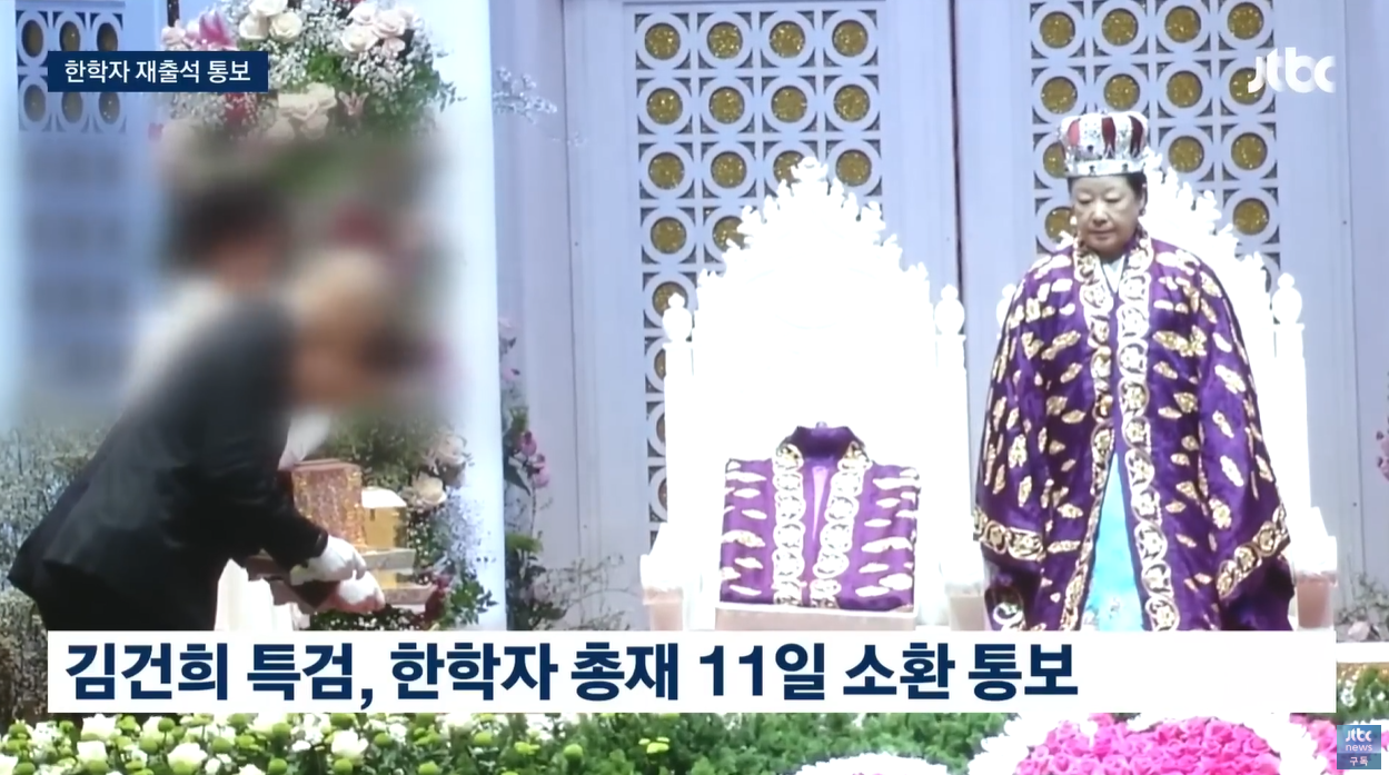 통일교 한학자 권성동 건진법사 전성배 김건희특검 체포동의안 정치자금 알선수재 대선개입 불법정치자금