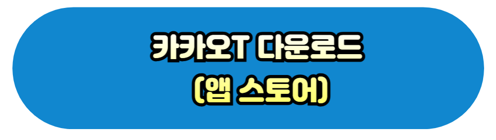 카카오T 앱스토어 다운로드