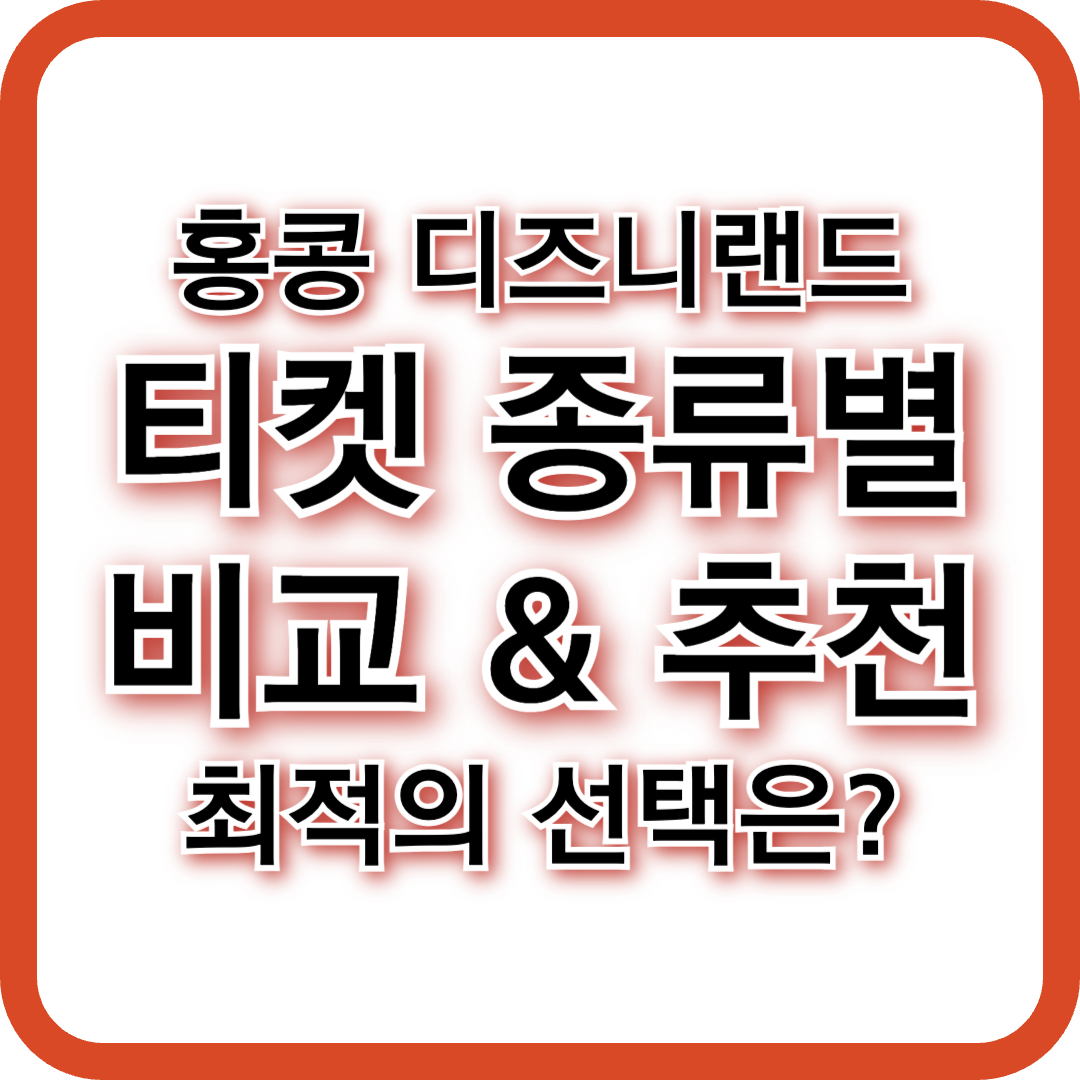 홍콩 디즈니랜드 티켓 종류별 비교 &amp; 추천(+최적 조합 추천)
