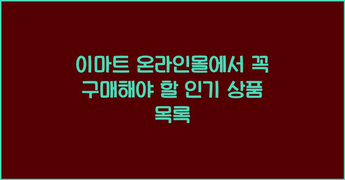 이마트 온라인몰