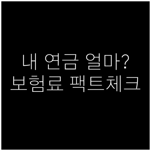 국민연금 지역가입자 보험료 조회 및 ..