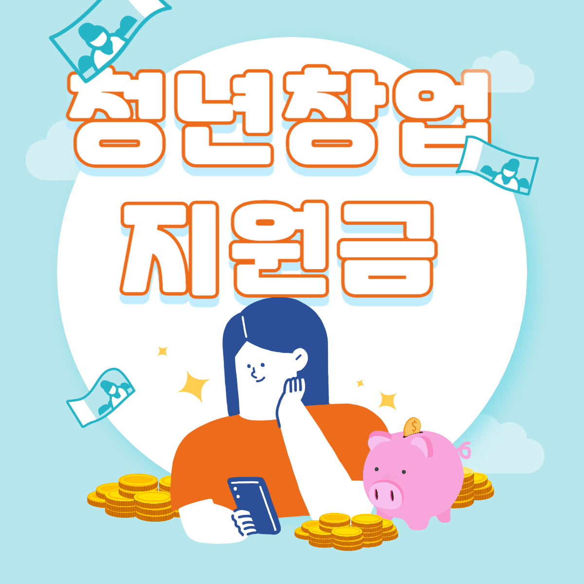 청년창업지원금