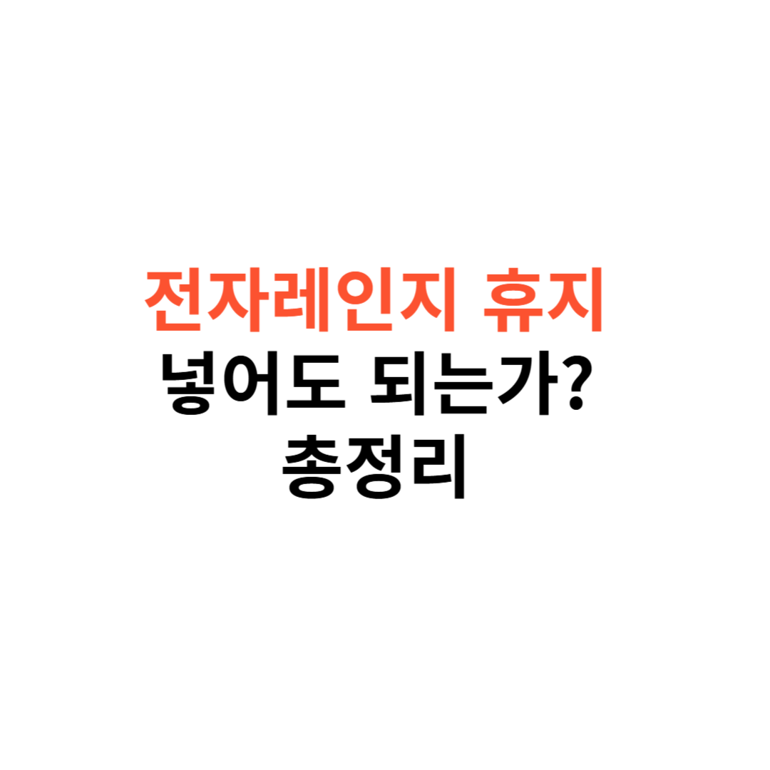 전자레인지 휴지
