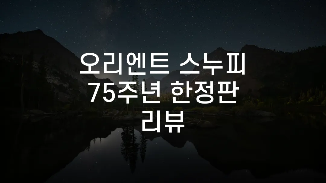 오리엔트 스누피 75주년 한정판 리뷰