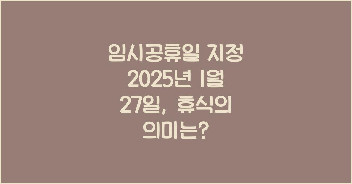 임시공휴일 지정 2025년 1월 27일