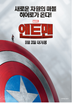 마블 영화 _ 앤트맨 (Ant-Man, 2015) 포스트 사진