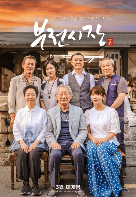 영화 부전시장 포스터 사진