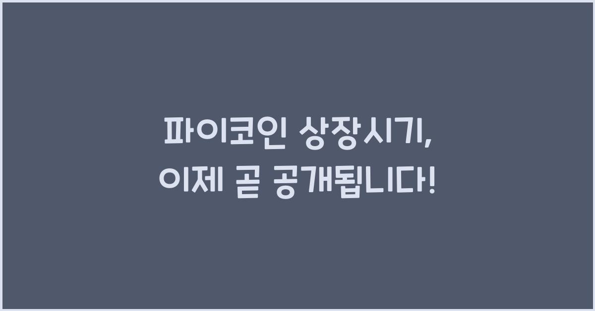 파이코인 상장시기