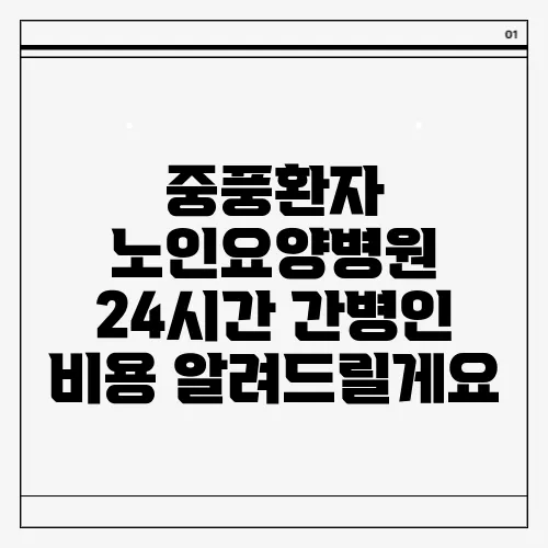 중풍환자 노인요양병원 24시간 간병인 비용 알려드릴게요
