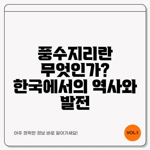 풍수지리란 무엇인가? 한국에서의 역사와 발전