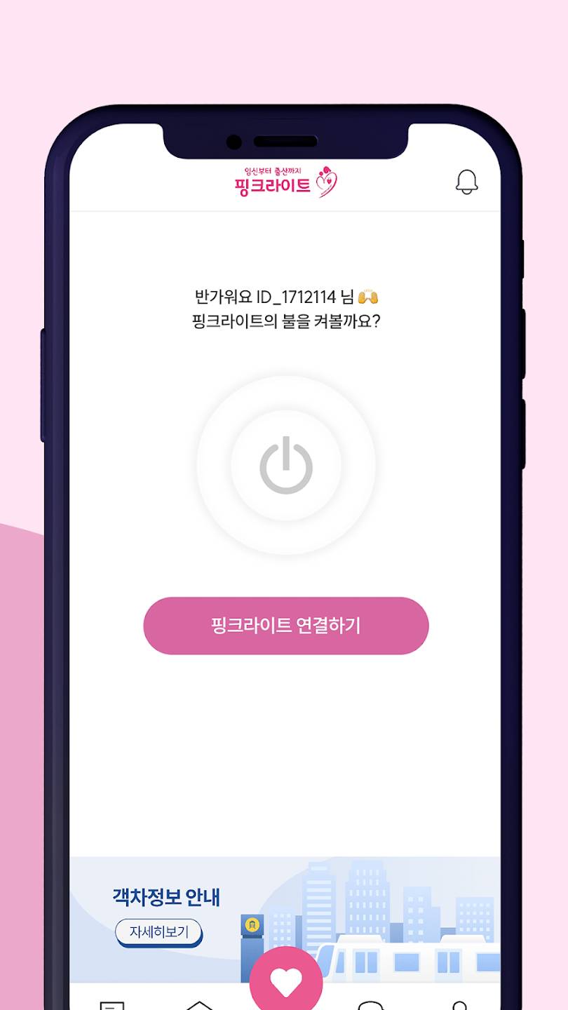 핑크라이트 연결 화면