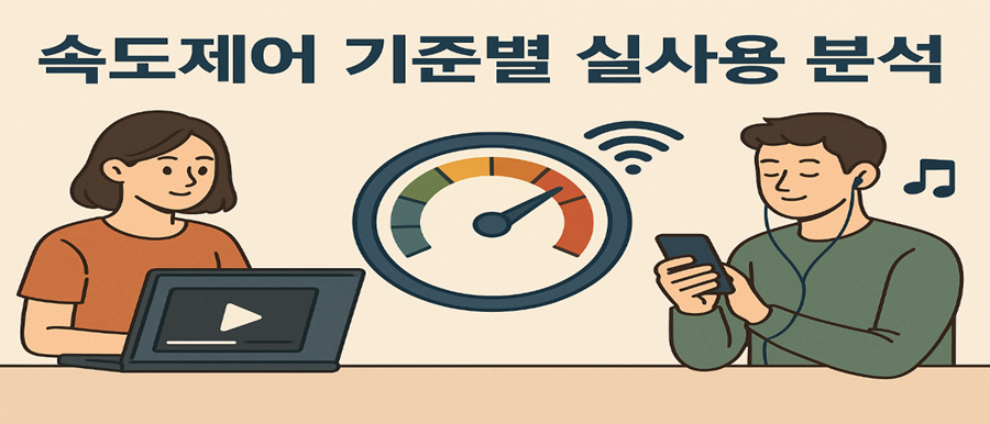 속도제어 기준별 실사용 분석