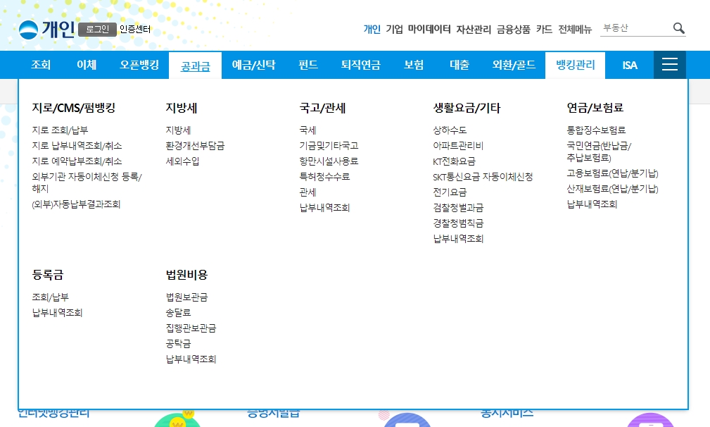 지로와 지방세 등 각종 공과금을 온라인으로 납부할 수 있는 메뉴 화면
