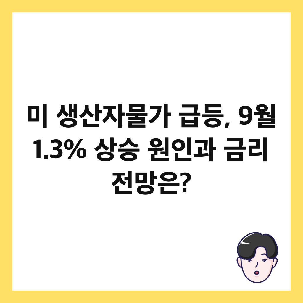 미 생산자물가 급등, 9월 1.3% 상승 원인과 금리 전망은? 썸네일