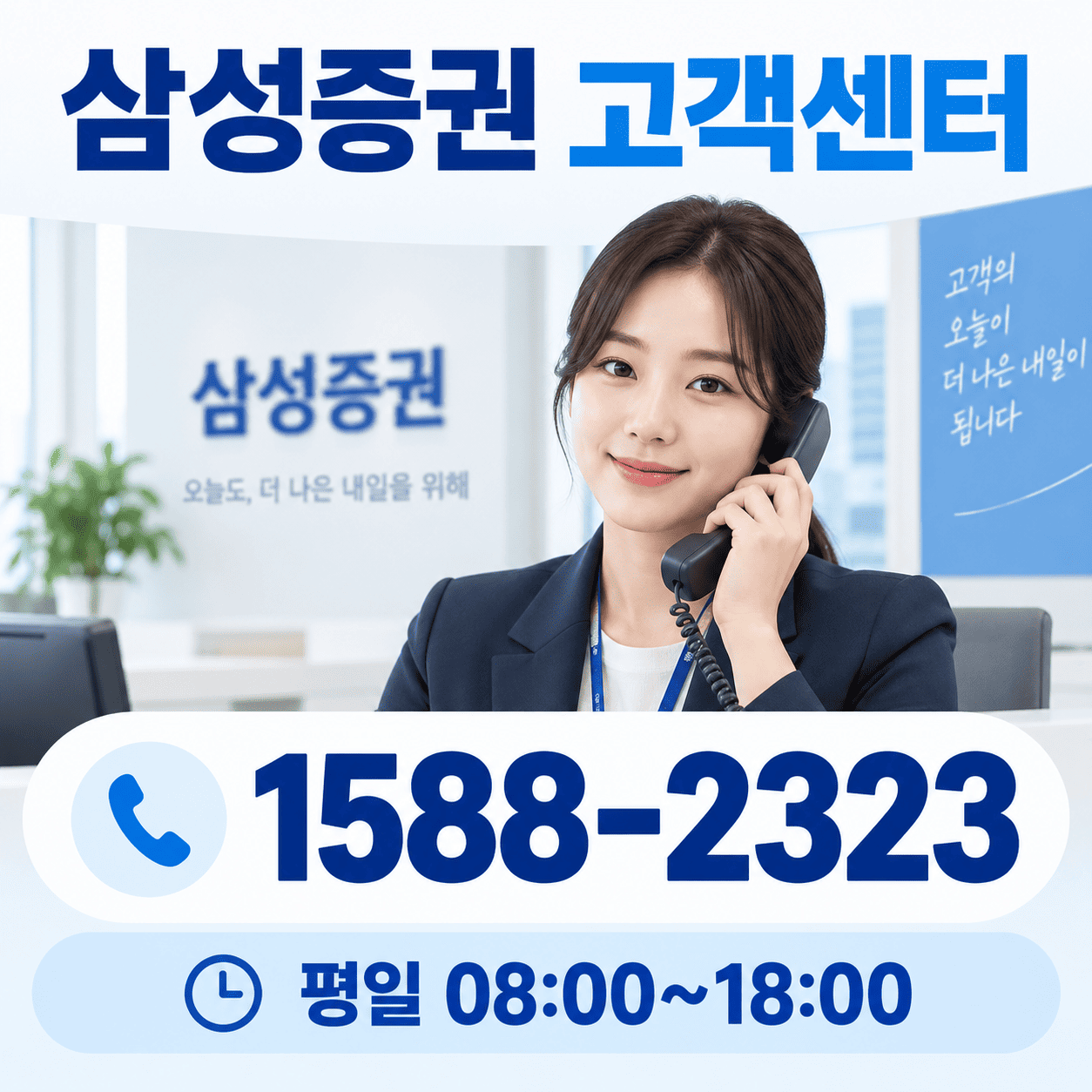 전화기 아이콘과 삼성증권 고객센터 번호 1588-2323, 평일 상담시간이 표시된 안내 이미지