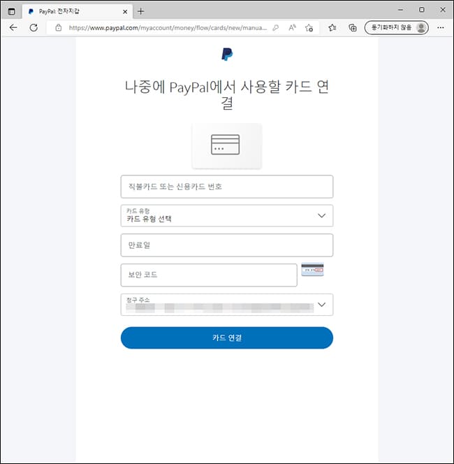페이팔 카드 연결 화면