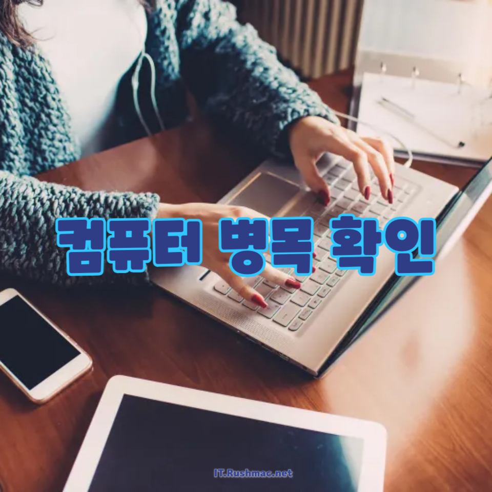 컴퓨터 병목 확인