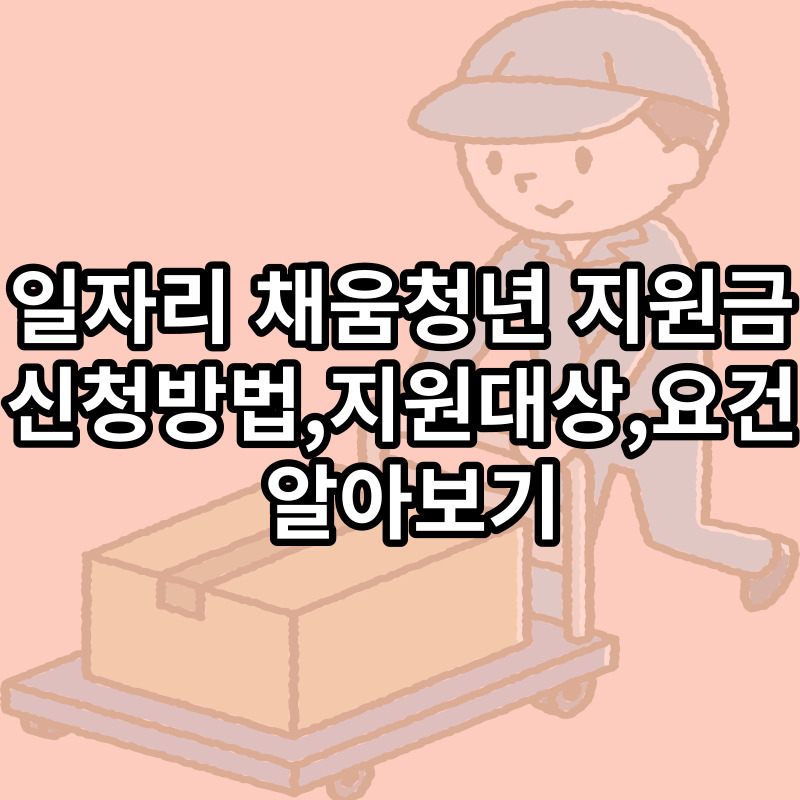 일자리 청년채움 지원금 신청방법 알아보기