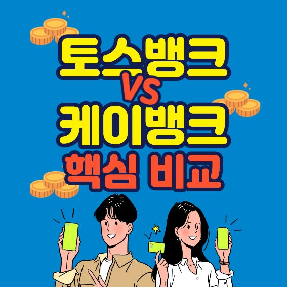 토스뱅크 vs 케이뱅크, 금리&middot;예금&middot;대출까지 한 번에 정리했습니다
