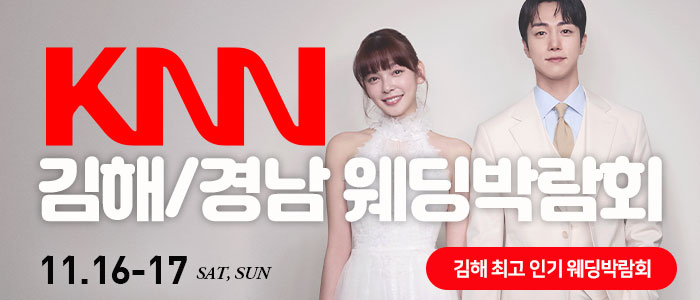 KNN-김해-경남-웨딩박람회