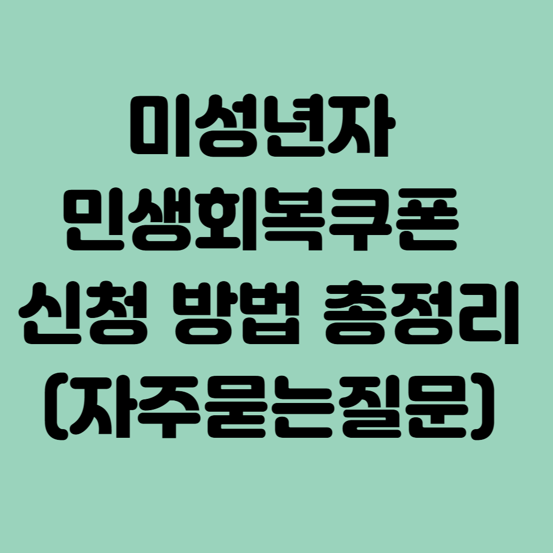 미성년자 민생회복쿠폰 신청 방법 총정리(자주묻는질문)