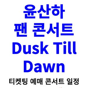 윤산하-콘서트-티켓팅-예매-2024-일정