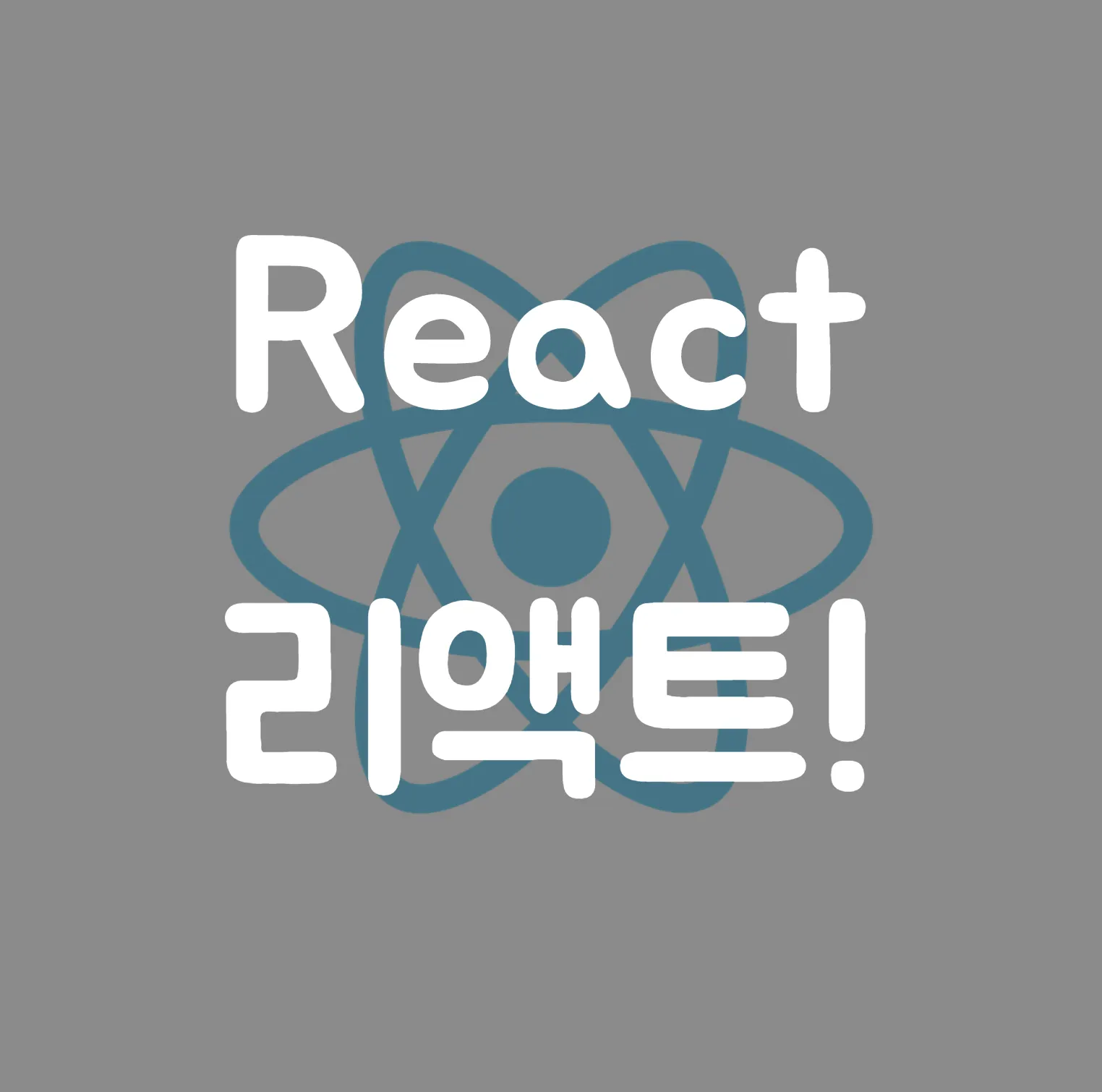 리액트