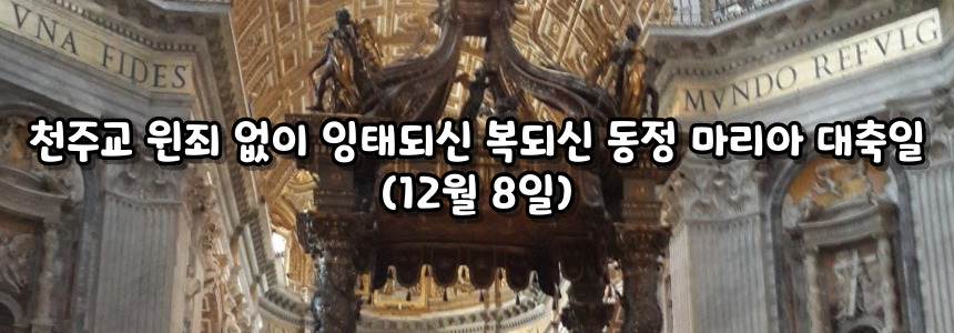 천주교 원죄 없이 잉태되신 복되신 동정 마리아 대축일