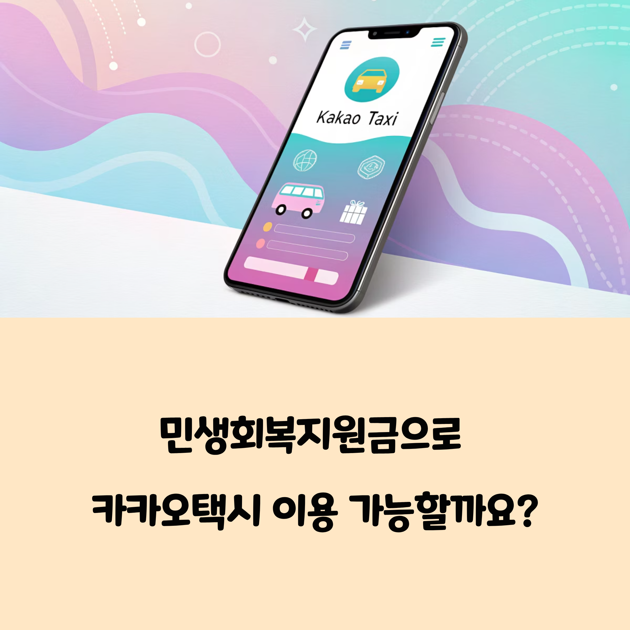 민생회복지원금, 카카오택시에서도 혜택 받을 수 있을까?