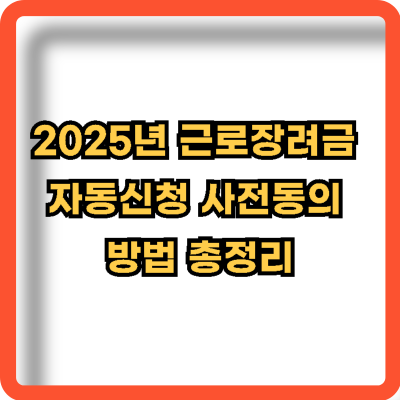 2025-근로장려금-자동신청-사전동의-방법-총정리