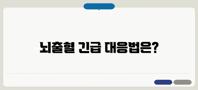 뇌출혈 골든타임과 응급처치 방법