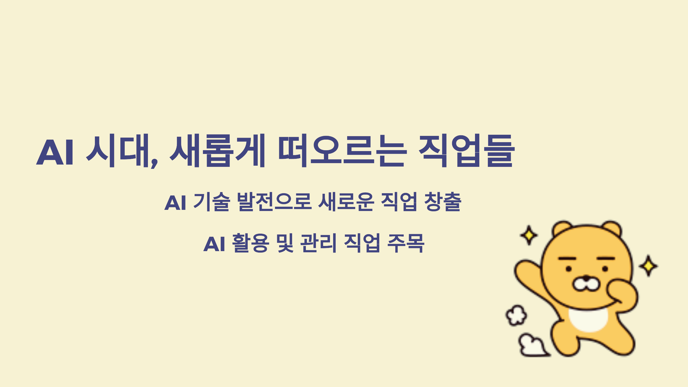 AI 시대, 새롭게 떠오르는 직업들: 미래를 준비하는 방법