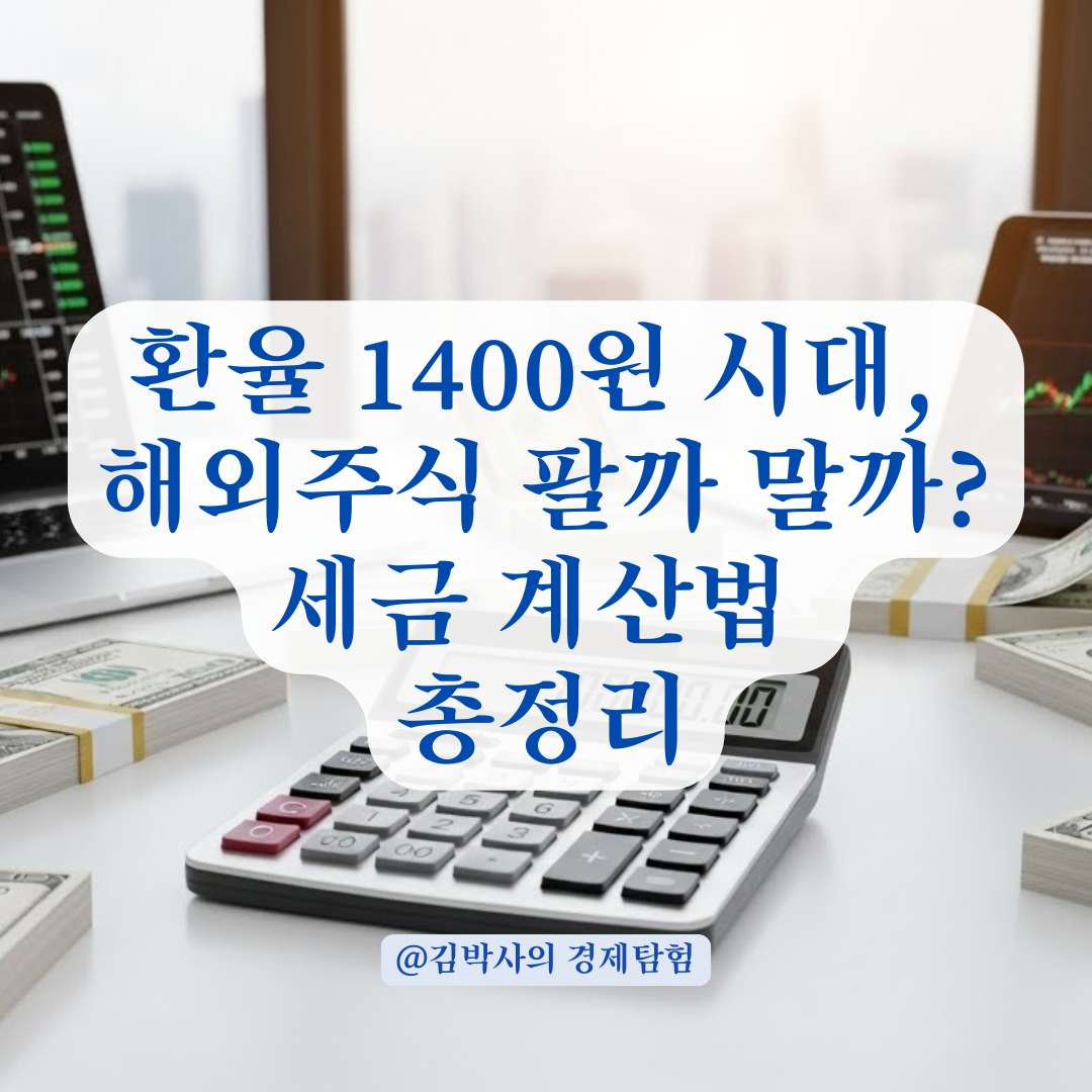 환율 급등기 해외 주식 매매 전략, 환차익까지 완벽하게 계산하는 실전 노하우 총정리.