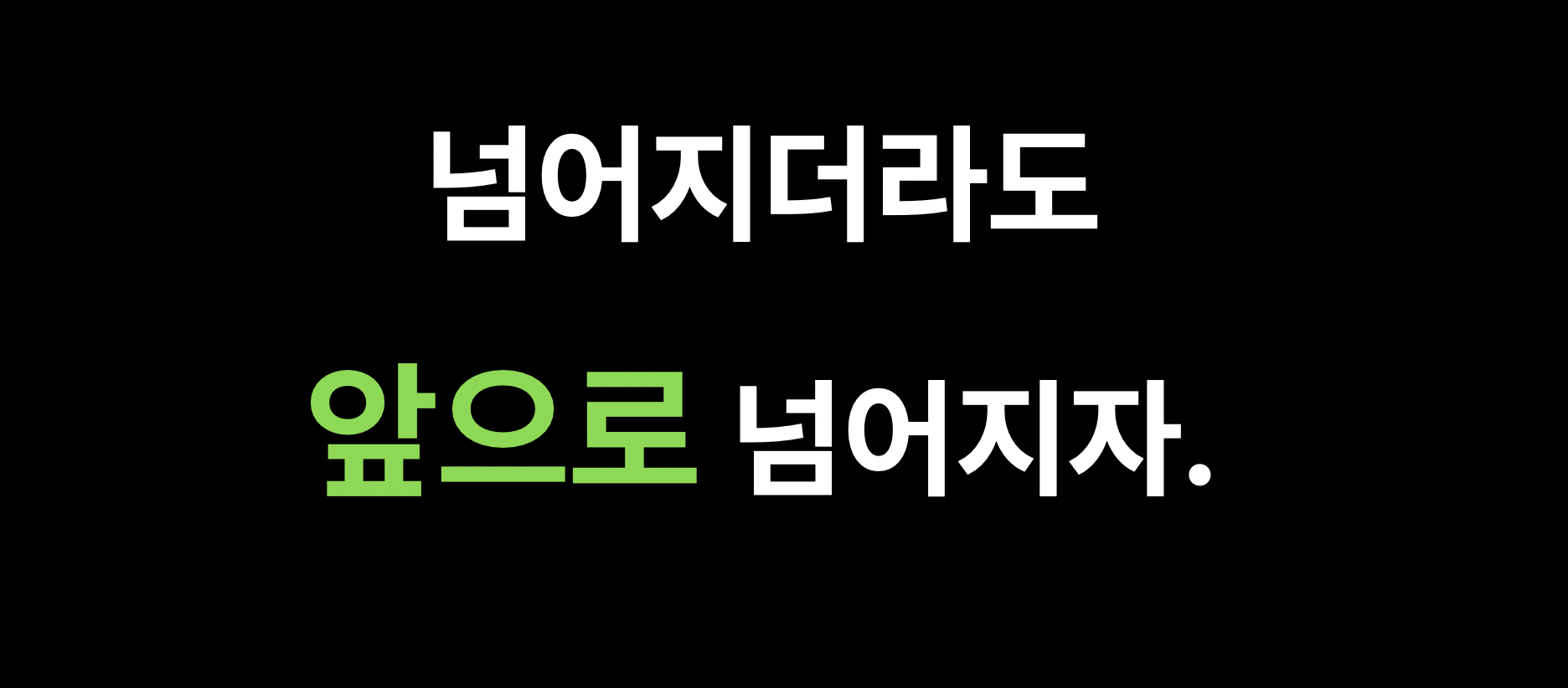 넘어지더라도_앞으로_넘어지자