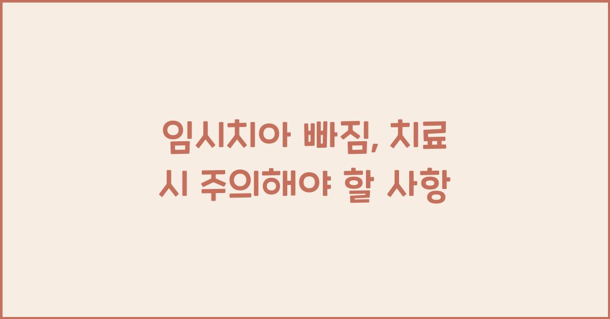 임시치아 빠짐