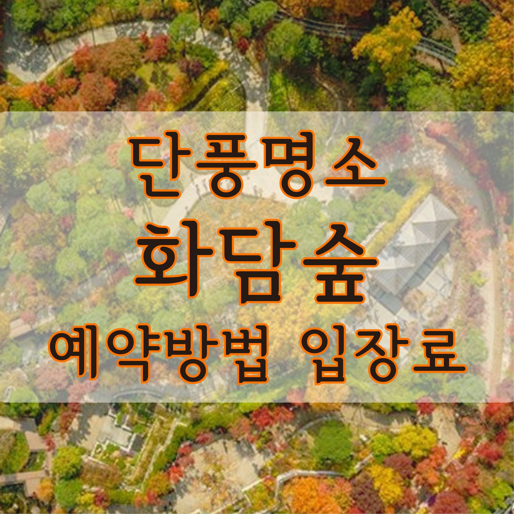 화담숲 예약방법 입장료 모노레일 단풍명소