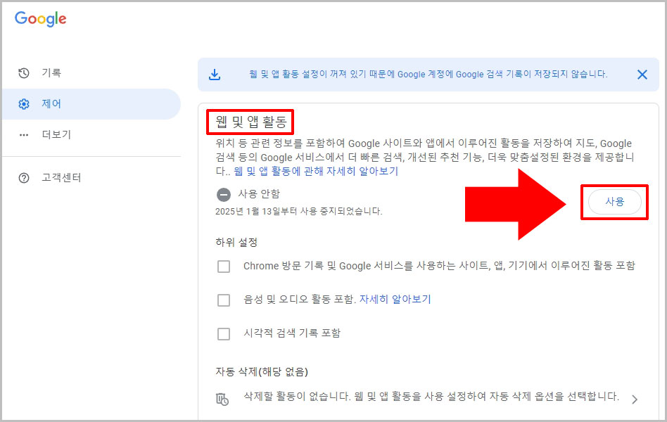 웹 및 앱 활동 사용