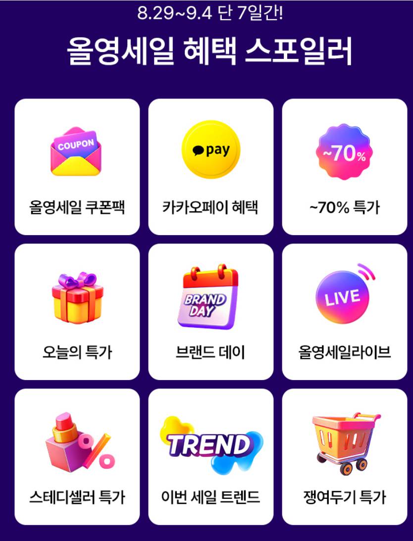 올영세일 9월 쿠폰·브랜드데이 총정리