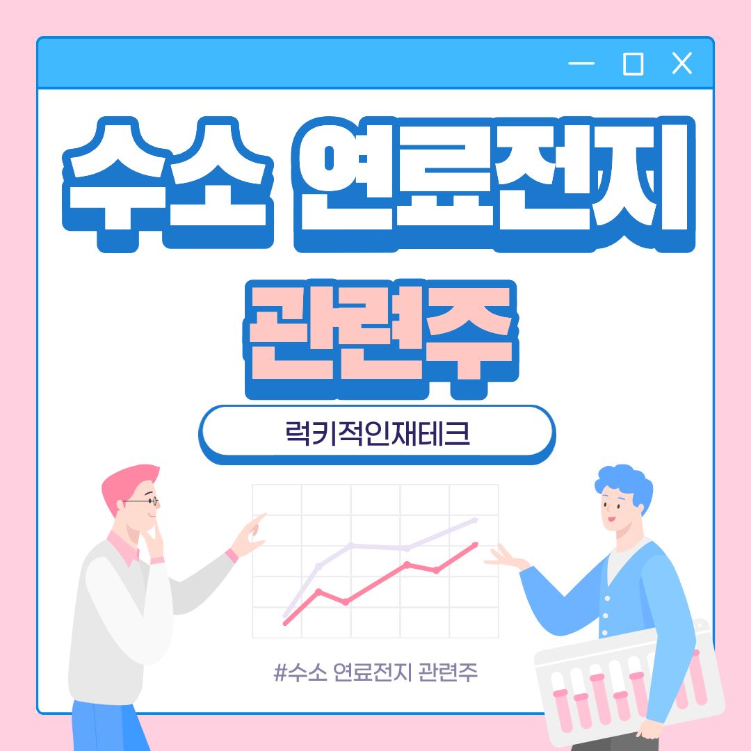 수소연료전지 관련주