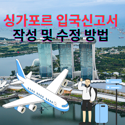 싱가포르 입국신고서