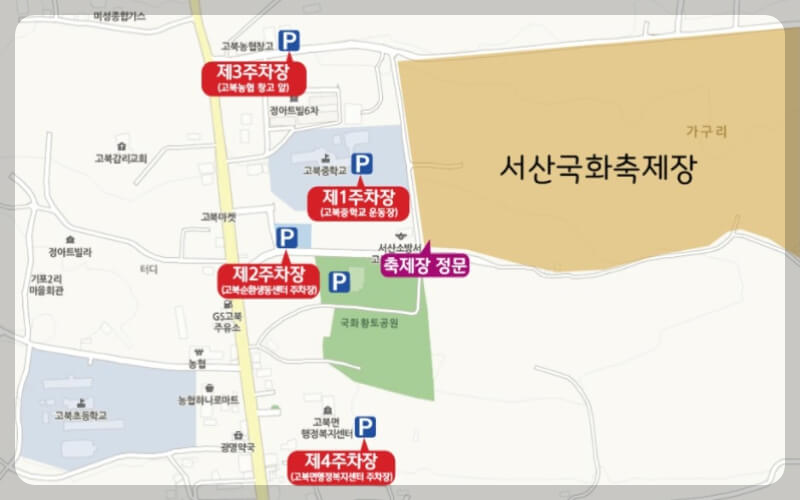 서산 국화축제 무료주차장