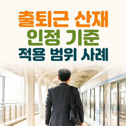 출퇴근 산재 인정 기준 적용 범위 사례