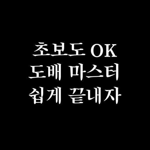 도배? 어렵지 않아요! 초보자를 위한