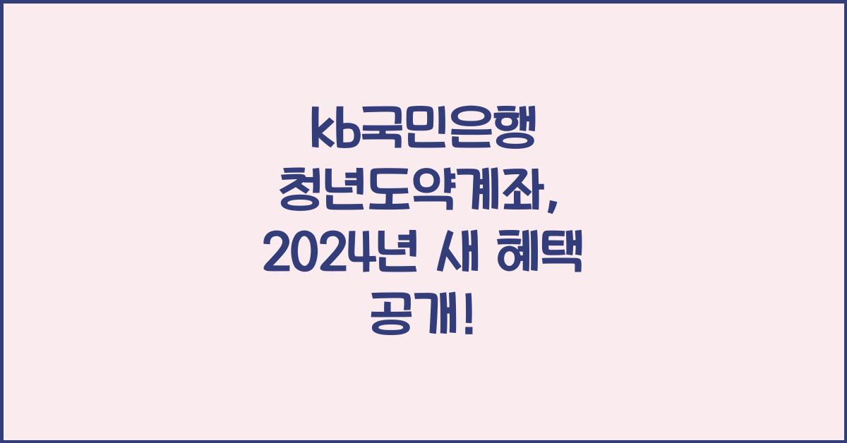 kb국민은행 청년도약계좌
