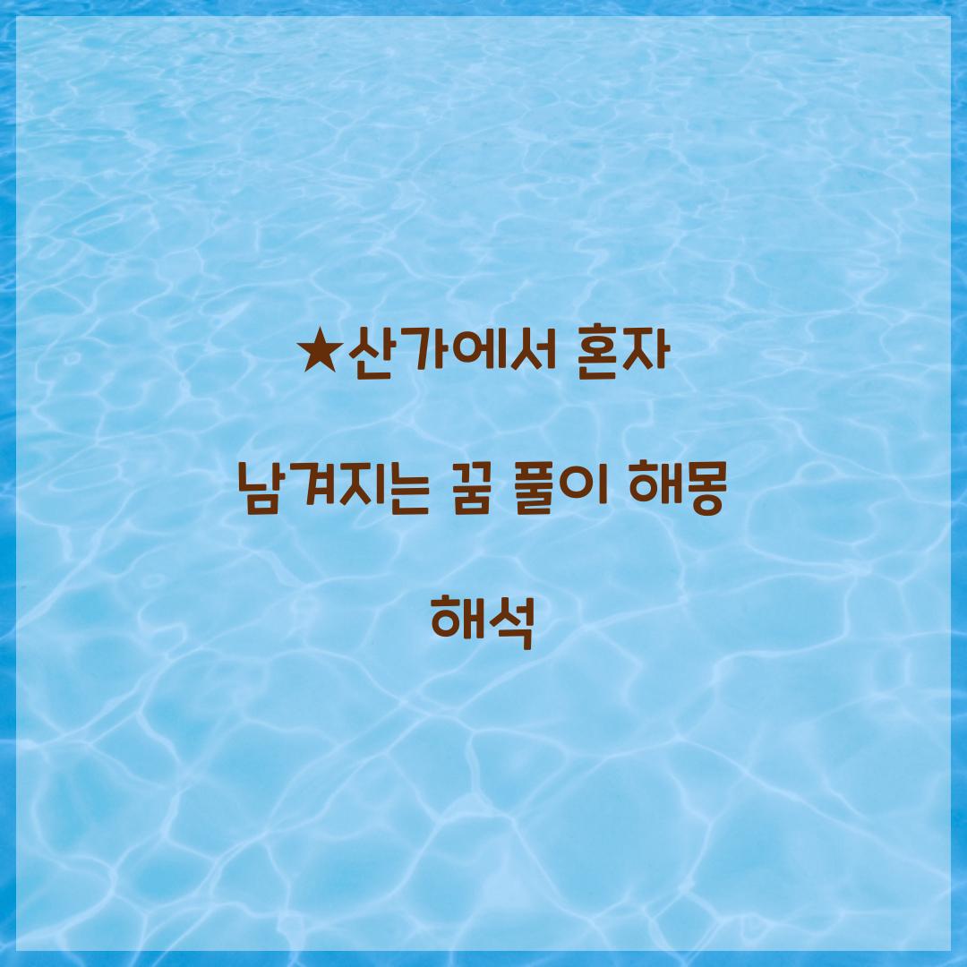 산가에서 혼자 남겨지는 꿈 풀이 해몽 해석