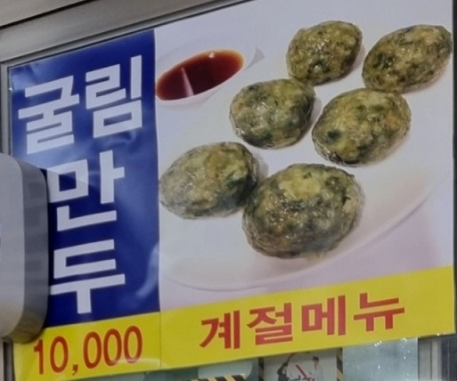 굴림만두