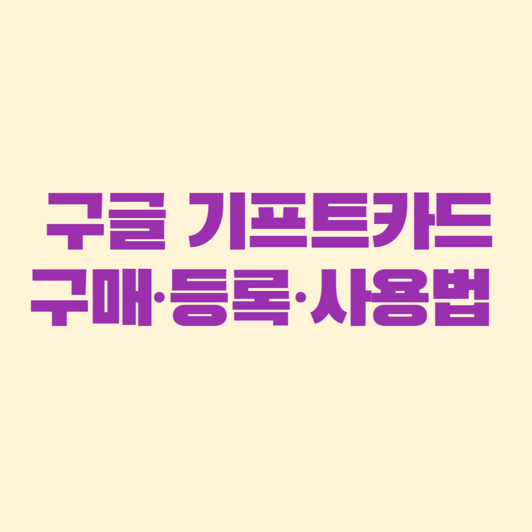 구글 기프트카드 구매&middot;등록&middot;사용법 총정리