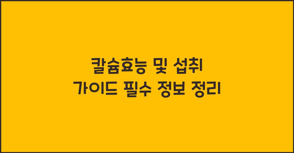 칼슘효능