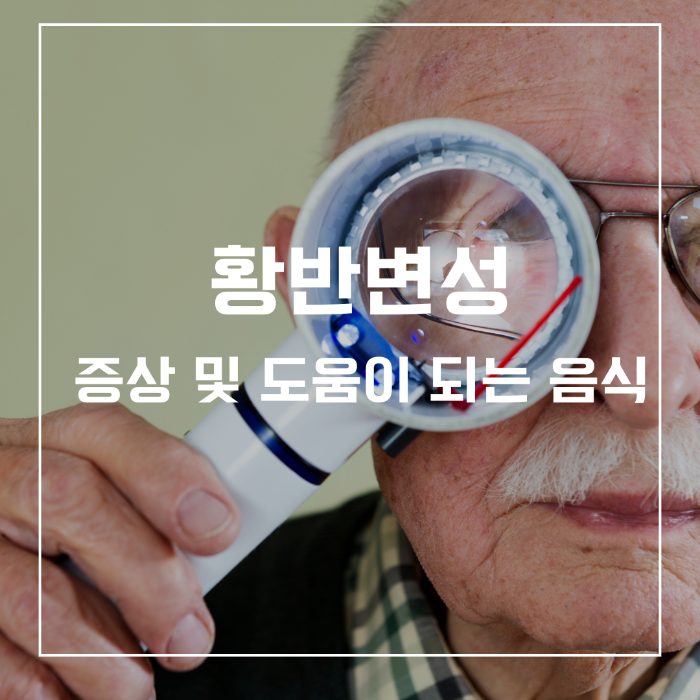 황반변성