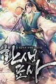 환생표사